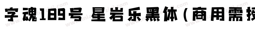 字魂189号 星岩乐黑体(商用需授权) Regular字体转换